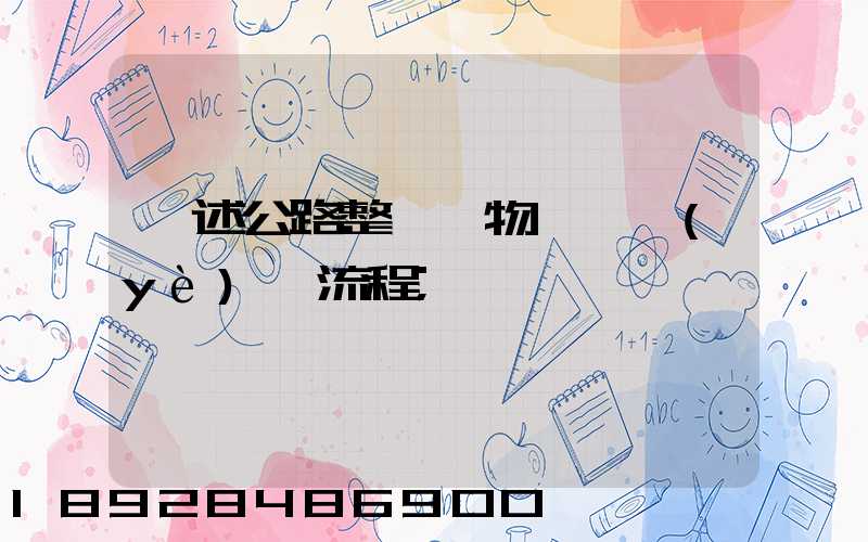 簡述公路整車貨物運輸業(yè)務流程