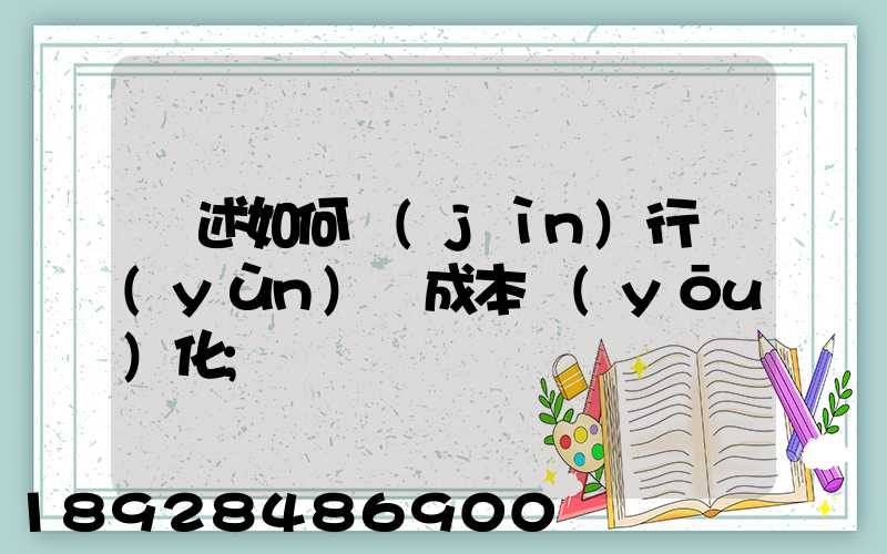 簡述如何進(jìn)行運(yùn)輸成本優(yōu)化