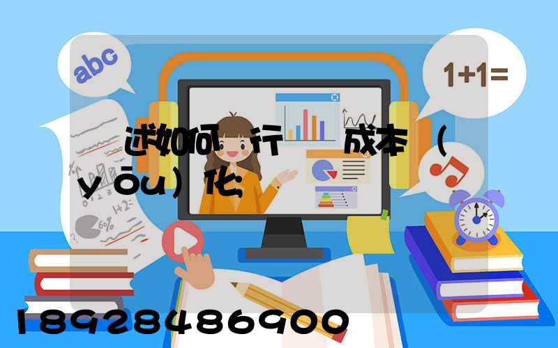 簡述如何進行運輸成本優(yōu)化