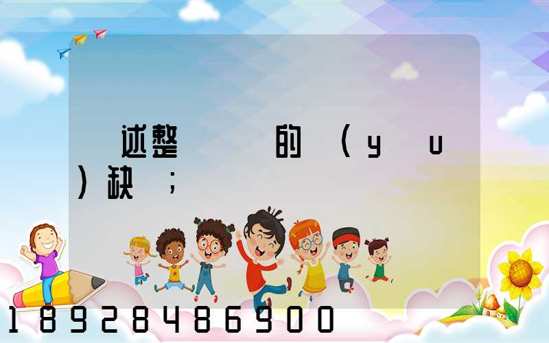 簡述整車運輸的優(yōu)缺點