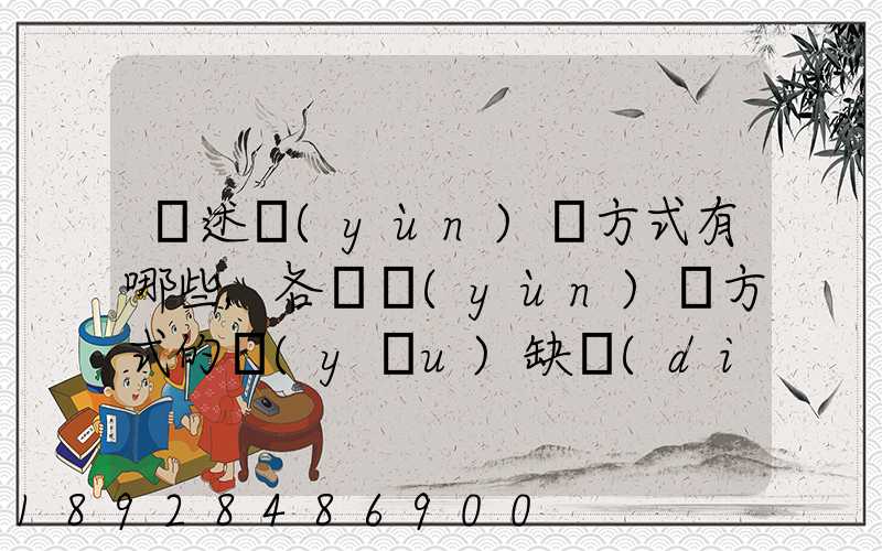 簡述運(yùn)輸方式有哪些,各種運(yùn)輸方式的優(yōu)缺點(diǎn)