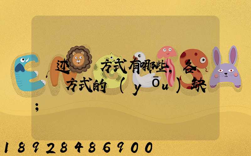 簡述運輸方式有哪些,各種運輸方式的優(yōu)缺點