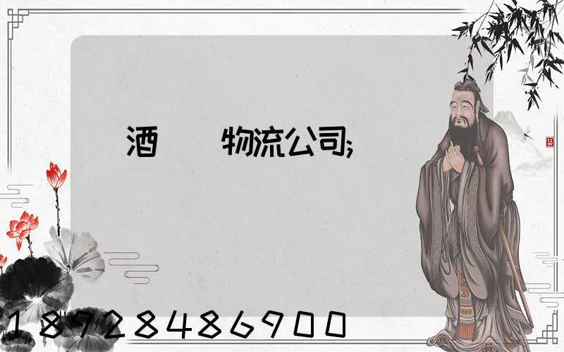 紅酒運輸物流公司