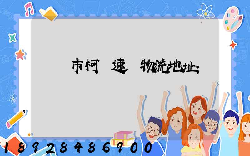 紹興市柯橋速輝物流地址