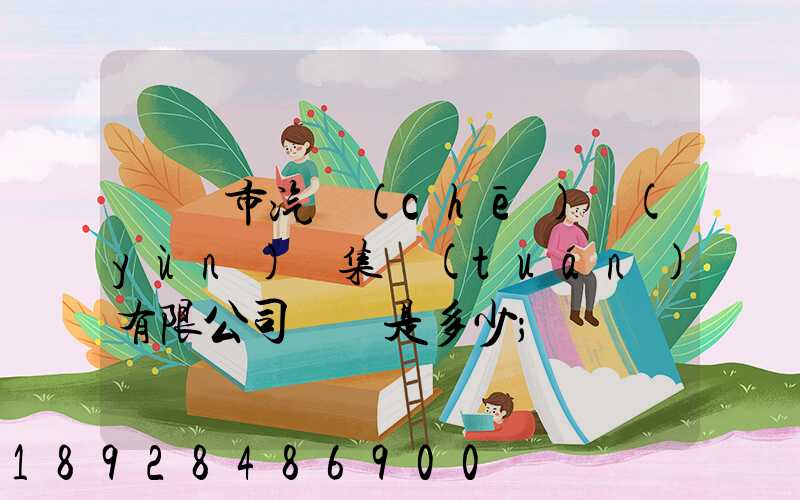 紹興市汽車(chē)運(yùn)輸集團(tuán)有限公司電話是多少