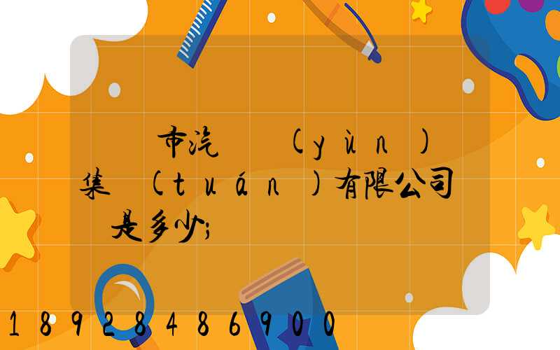紹興市汽車運(yùn)輸集團(tuán)有限公司電話是多少