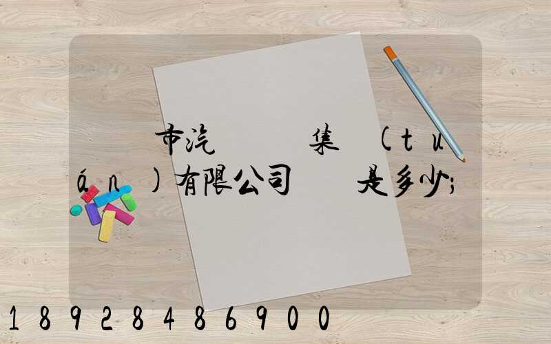 紹興市汽車運輸集團(tuán)有限公司電話是多少