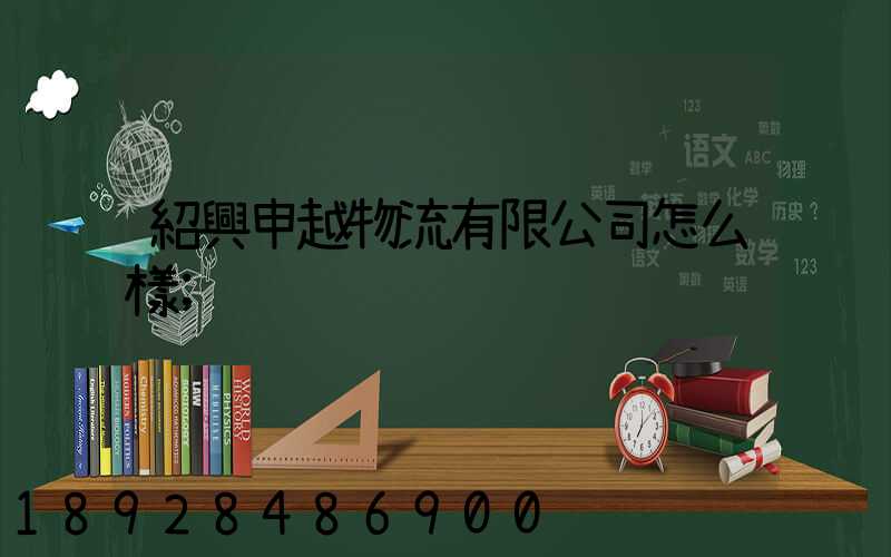紹興申越物流有限公司怎么樣