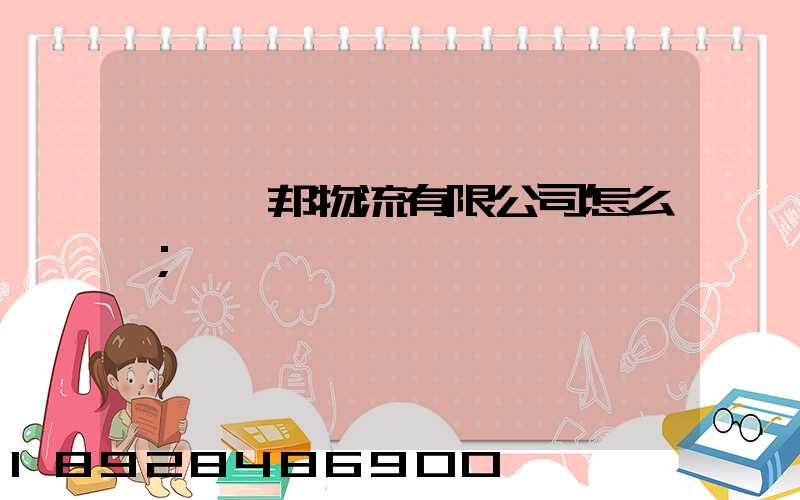 紹興紹邦物流有限公司怎么樣