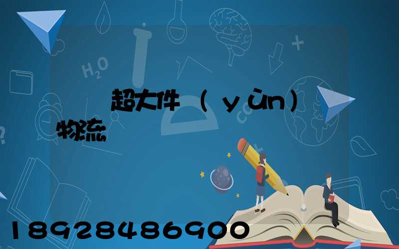 紹興超大件運(yùn)輸物流