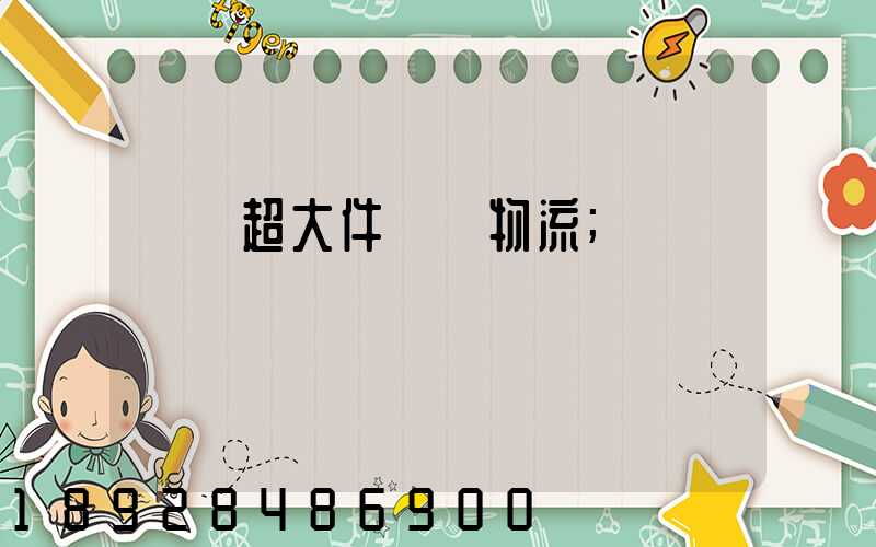 紹興超大件運輸物流