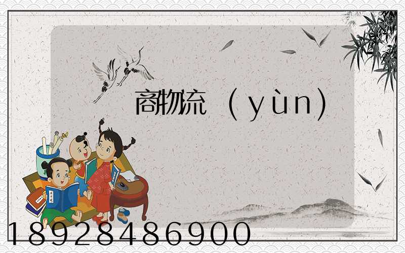 紹興電商物流運(yùn)輸