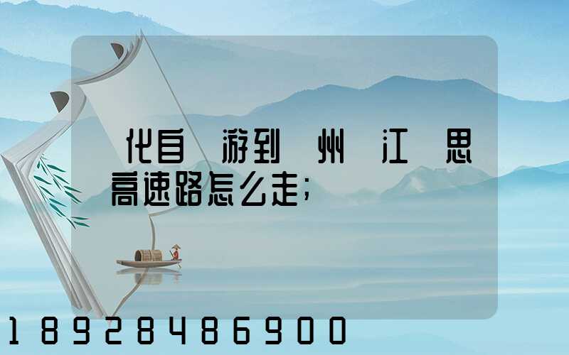 綏化自駕游到蘇州吳江靜思園高速路怎么走