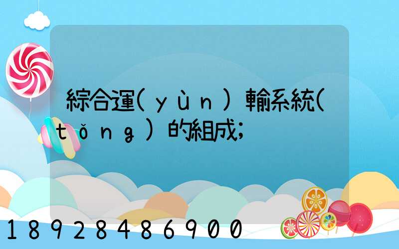 綜合運(yùn)輸系統(tǒng)的組成
