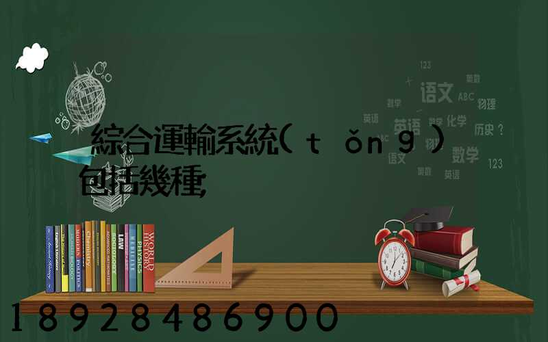 綜合運輸系統(tǒng)包括幾種