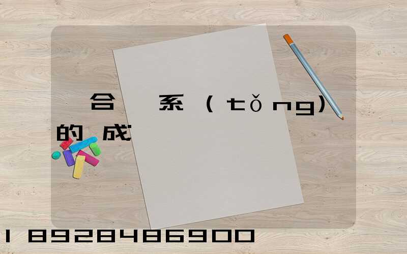 綜合運輸系統(tǒng)的組成