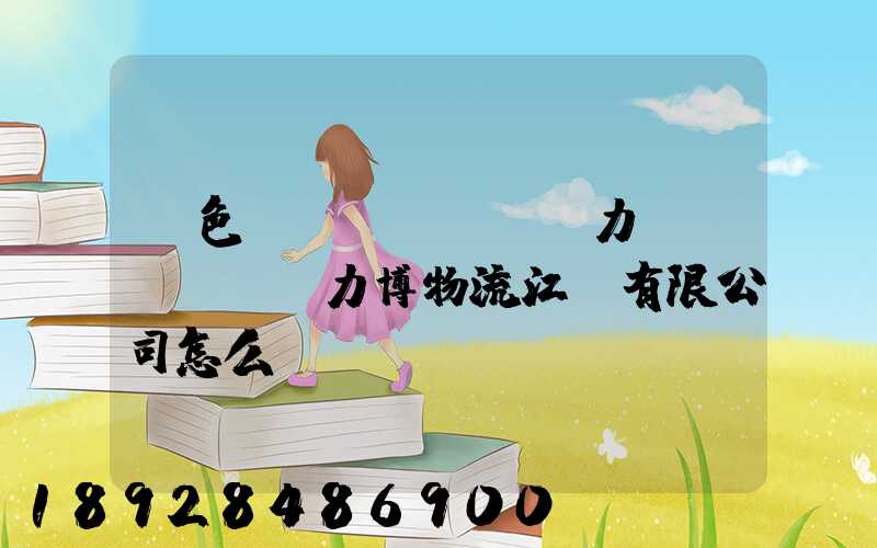 綠色動(dòng)力優(yōu)力博物流江蘇有限公司怎么樣