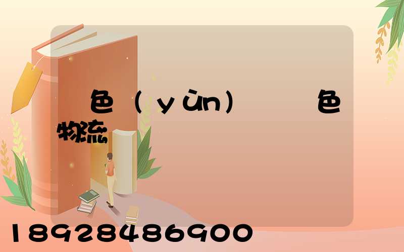綠色運(yùn)輸與綠色物流