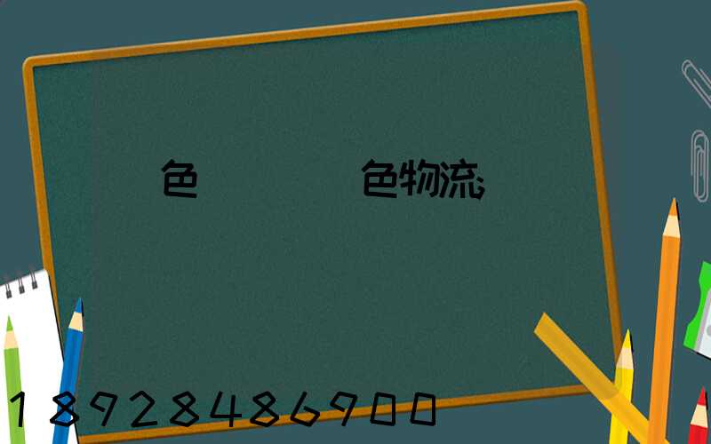 綠色運輸與綠色物流