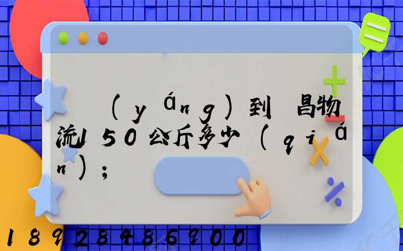 綿陽(yáng)到許昌物流150公斤多少錢(qián)