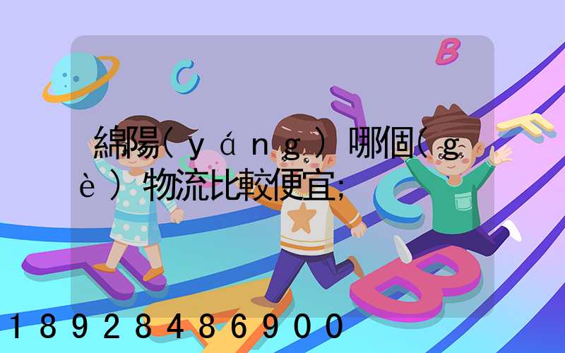 綿陽(yáng)哪個(gè)物流比較便宜