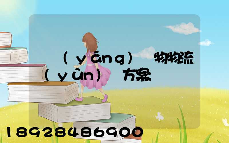 綿陽(yáng)貨物物流運(yùn)輸方案