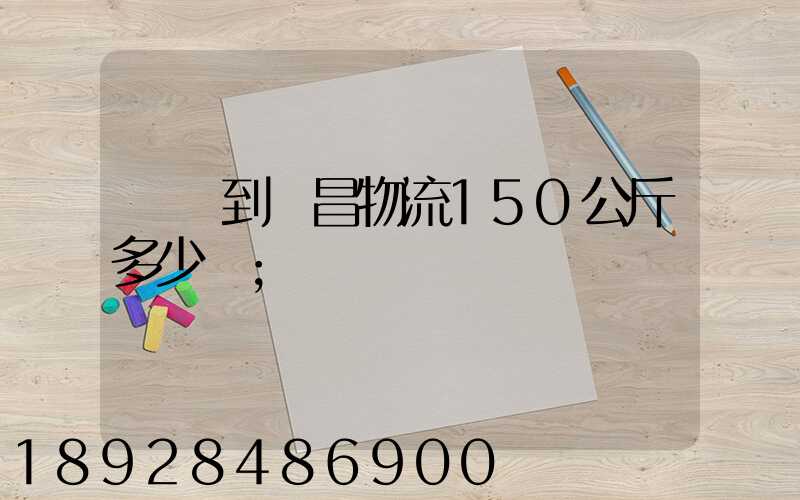 綿陽到許昌物流150公斤多少錢