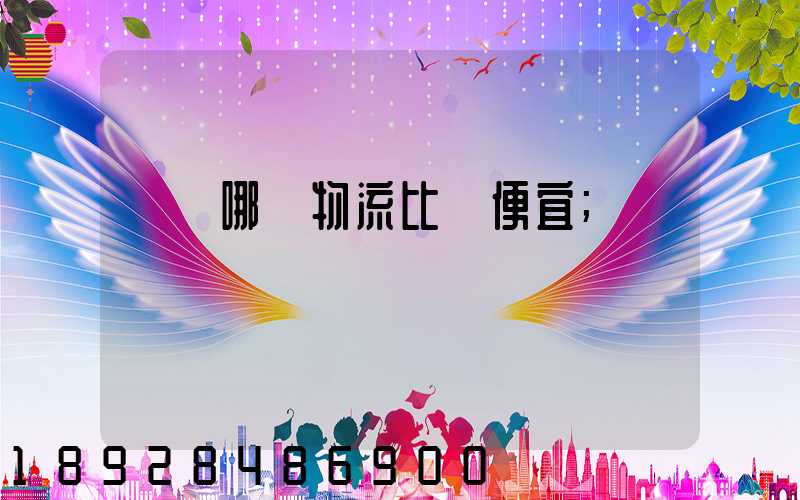 綿陽哪個物流比較便宜