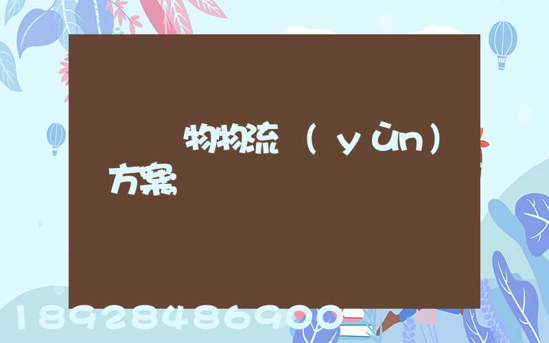 綿陽貨物物流運(yùn)輸方案