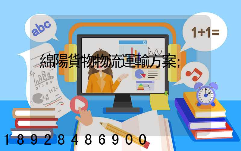 綿陽貨物物流運輸方案