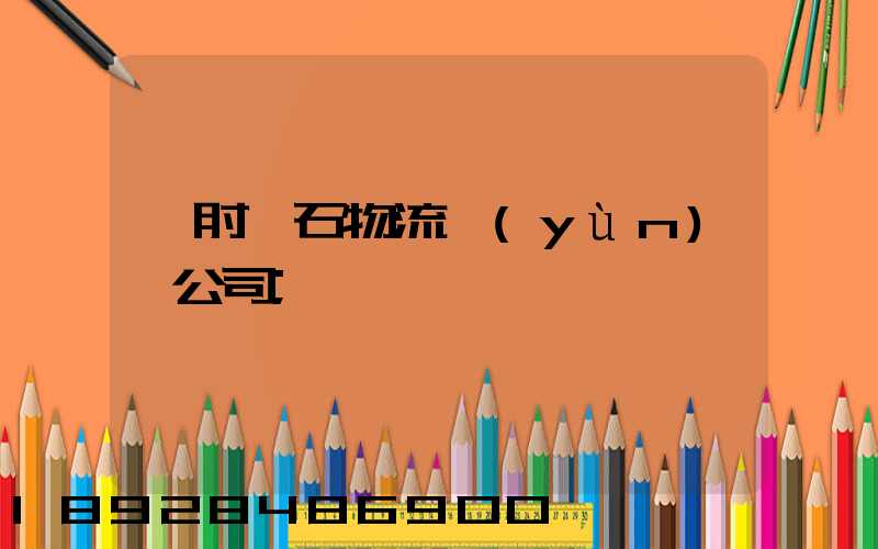 緬甸礦石物流運(yùn)輸公司