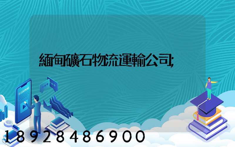 緬甸礦石物流運輸公司