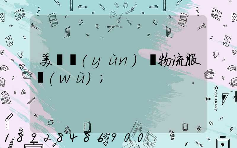 美國運(yùn)輸物流服務(wù)