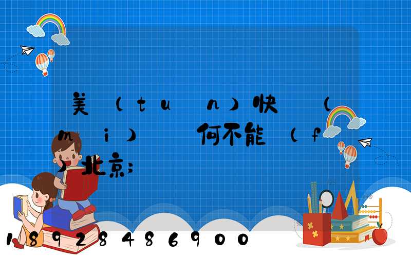美團(tuán)快遞買(mǎi)藥為何不能發(fā)北京