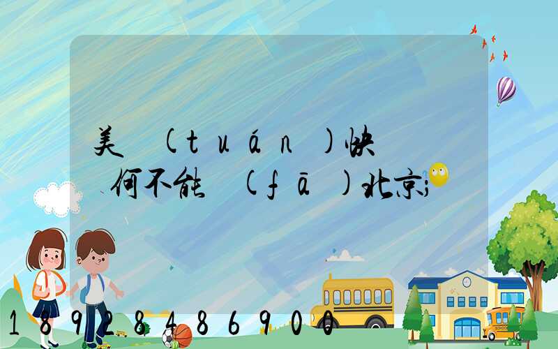 美團(tuán)快遞買藥為何不能發(fā)北京