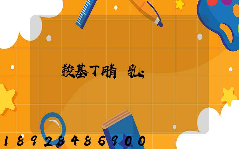 羧基丁腈膠乳