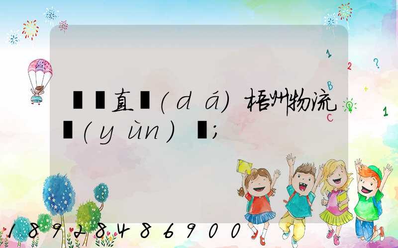 義烏直達(dá)梧州物流運(yùn)輸