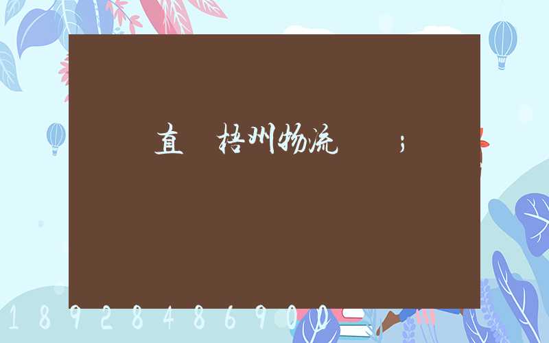 義烏直達梧州物流運輸