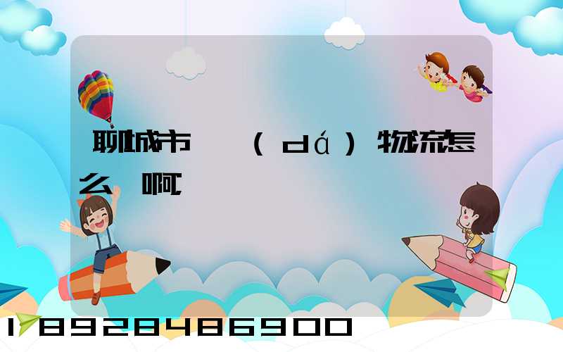 聊城市廣達(dá)物流怎么樣啊