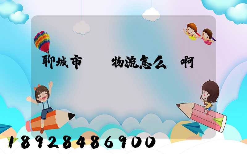 聊城市廣達物流怎么樣啊