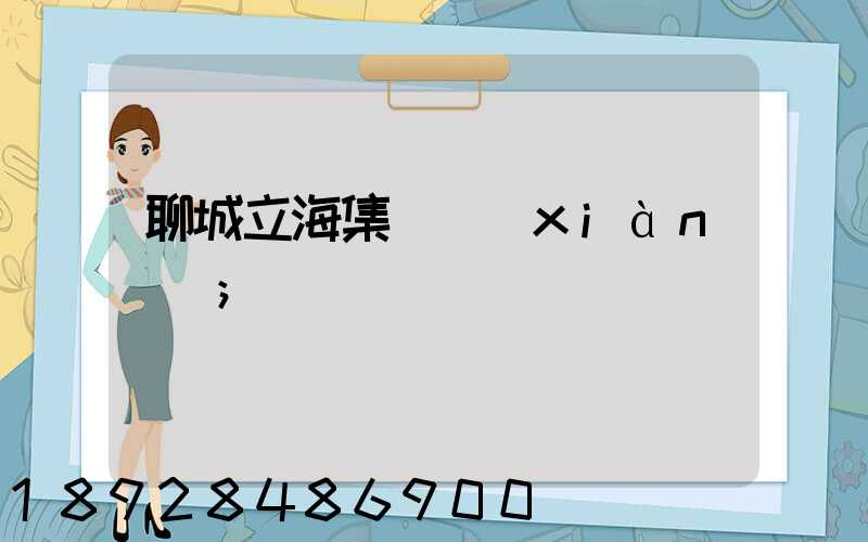 聊城立海集團現(xiàn)狀