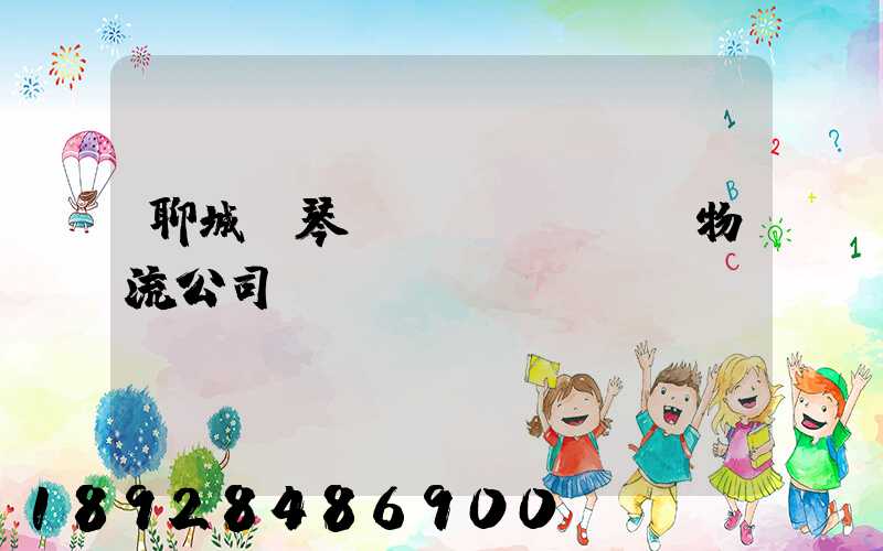 聊城鋼琴運(yùn)輸物流公司