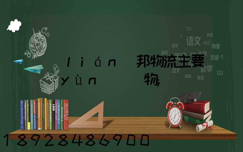 聯(lián)邦物流主要運(yùn)輸貨物