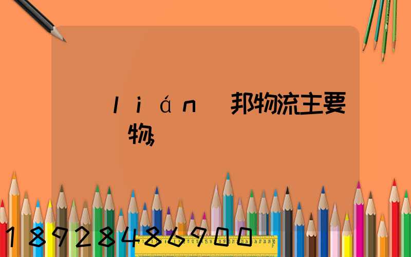 聯(lián)邦物流主要運輸貨物