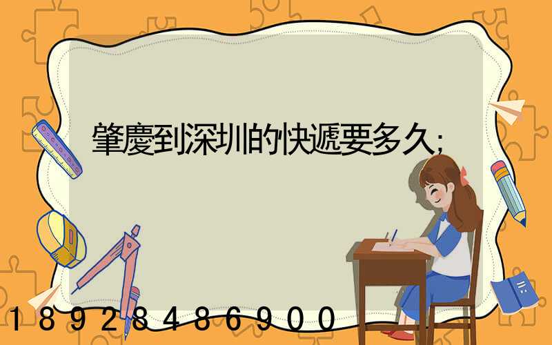 肇慶到深圳的快遞要多久