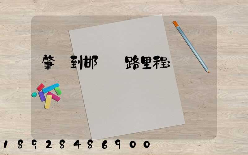 肇慶到邯鄲鐵路里程
