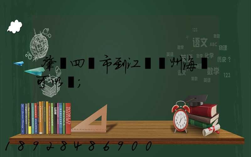 肇慶四會市到江蘇蘇州海運可以嗎