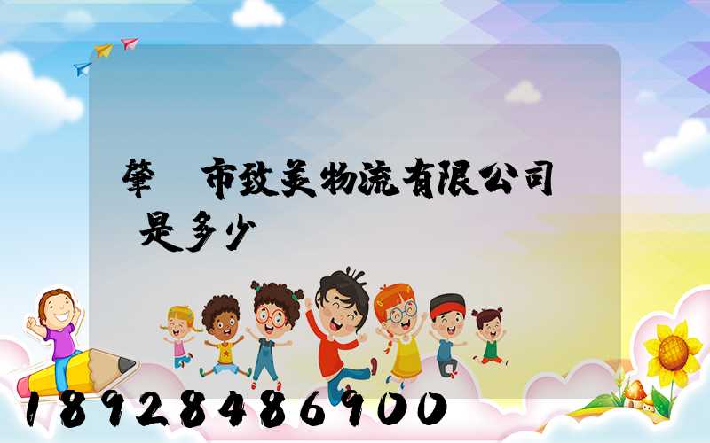 肇慶市致美物流有限公司電話是多少