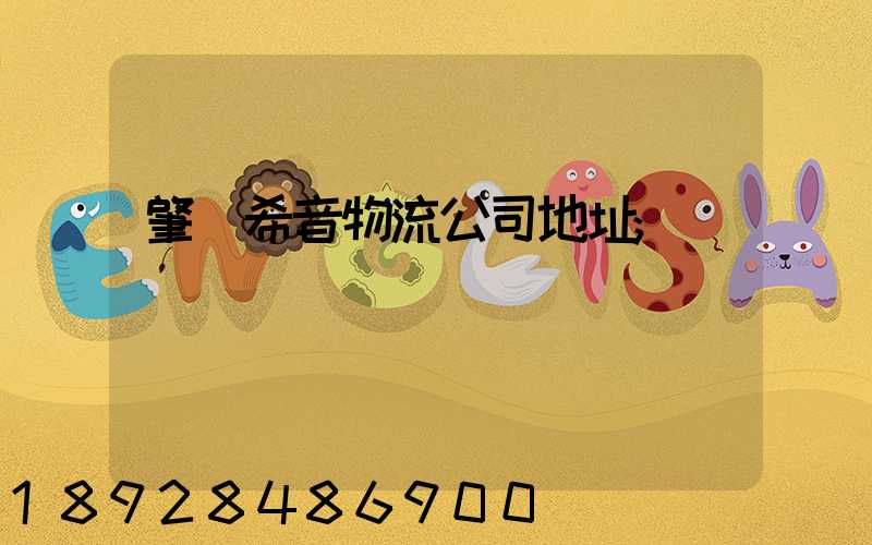 肇慶希音物流公司地址