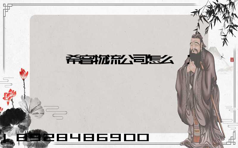 肇慶希音物流公司怎么樣